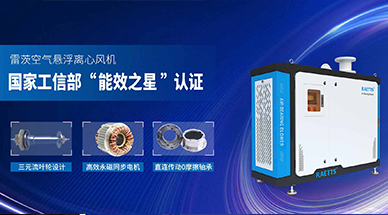空氣懸浮鼓風機，工業(yè)節(jié)能減排的不二之選