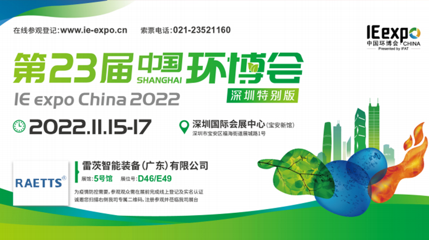 本月15號(hào)，雷茨297㎡豪華展位綻放中國(guó)環(huán)博會(huì)！  ?