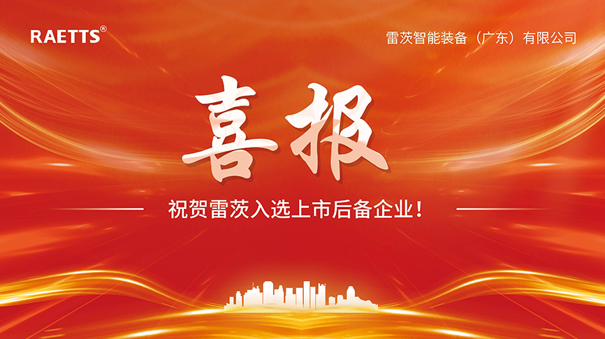喜報(bào)：雷茨入選上市后備企業(yè)！
