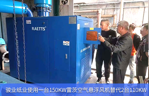 駿業(yè)紙業(yè)使用1臺(tái)150KW雷茨空氣懸浮風(fēng)機(jī)替代2臺(tái)110KW