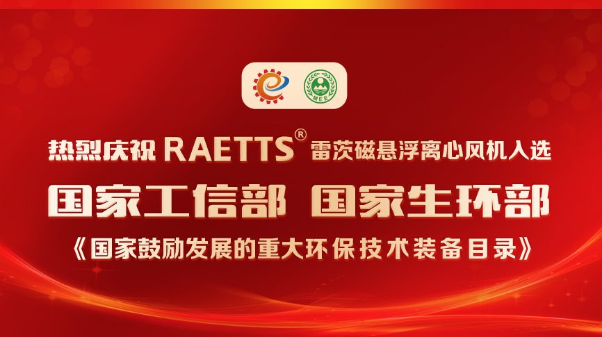 祝賀！雷茨風(fēng)機(jī)入選《國家鼓勵(lì)發(fā)展的重大環(huán)保技術(shù)裝備目錄》