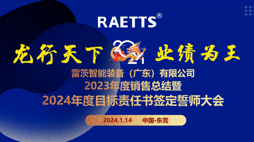 龍行天下，業(yè)績(jī)?yōu)橥酢薄状目偛空匍_(kāi)銷(xiāo)售總結(jié)暨2024年目標(biāo)誓師大會(huì)