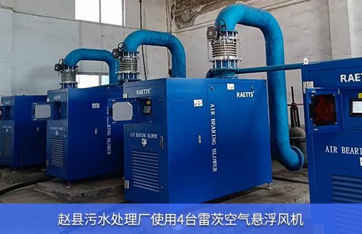 趙縣污水處理廠使用4臺150馬力空氣懸浮風(fēng)機