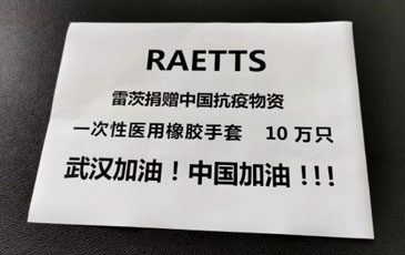 繼支援雷神山建設后 雷茨再捐贈十萬醫(yī)療手套助力武漢