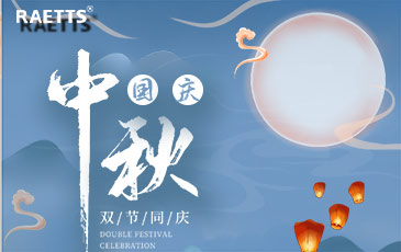 關于銳天科技中秋國慶雙節(jié)放假的通知！